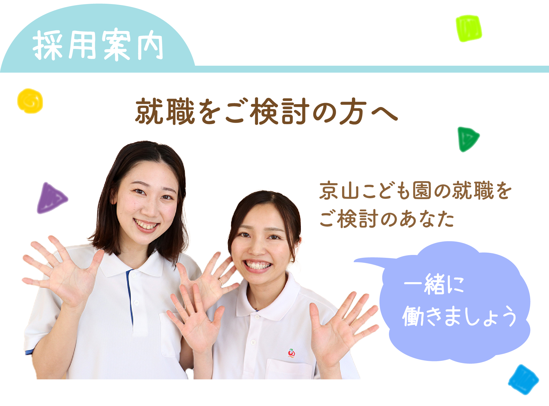 採用案内